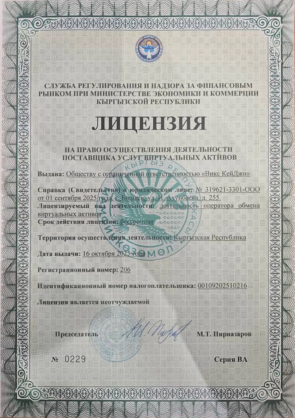 Лицензия на деятельность поставщика услуг виртуальных активов (русский)